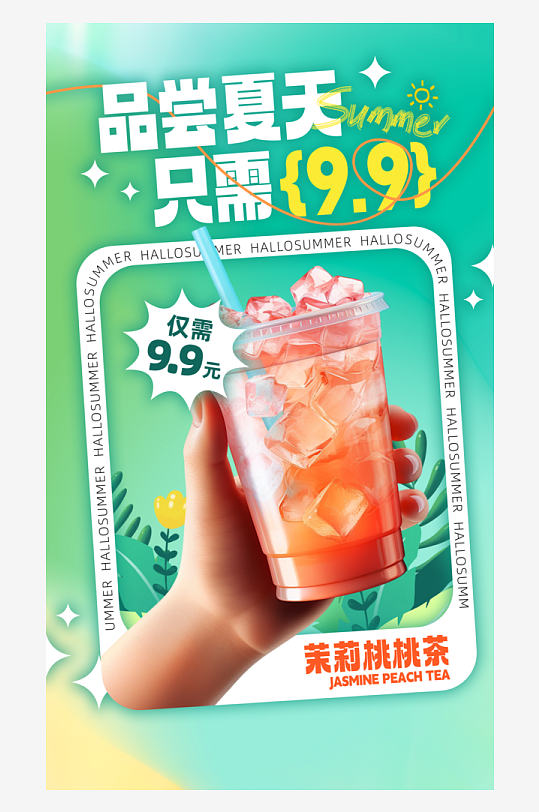 夏日奶茶冷饮奶茶绿色渐变宣传海报