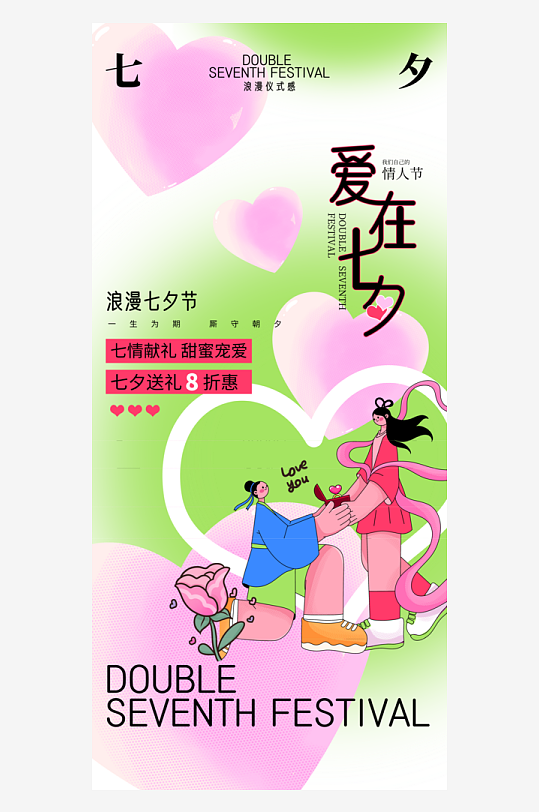 爱在七夕文字创意情人节海报