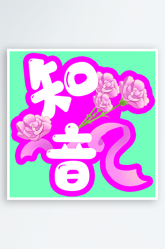 粉色异形手举广告牌-众图网