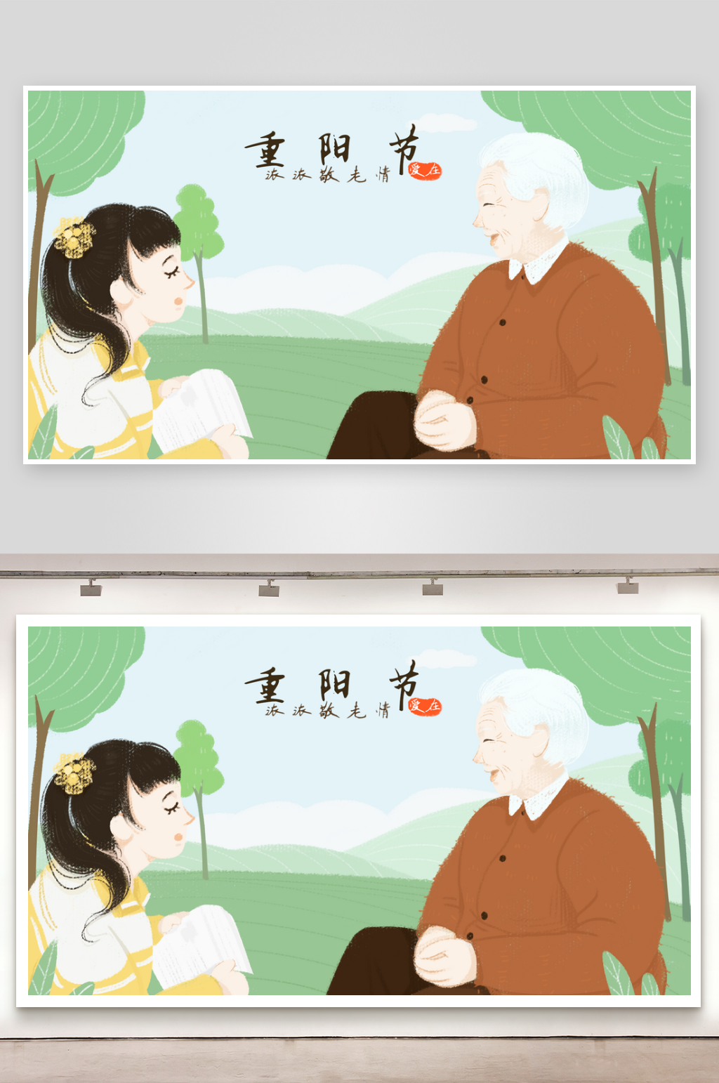 国风重阳节敬老插画素材