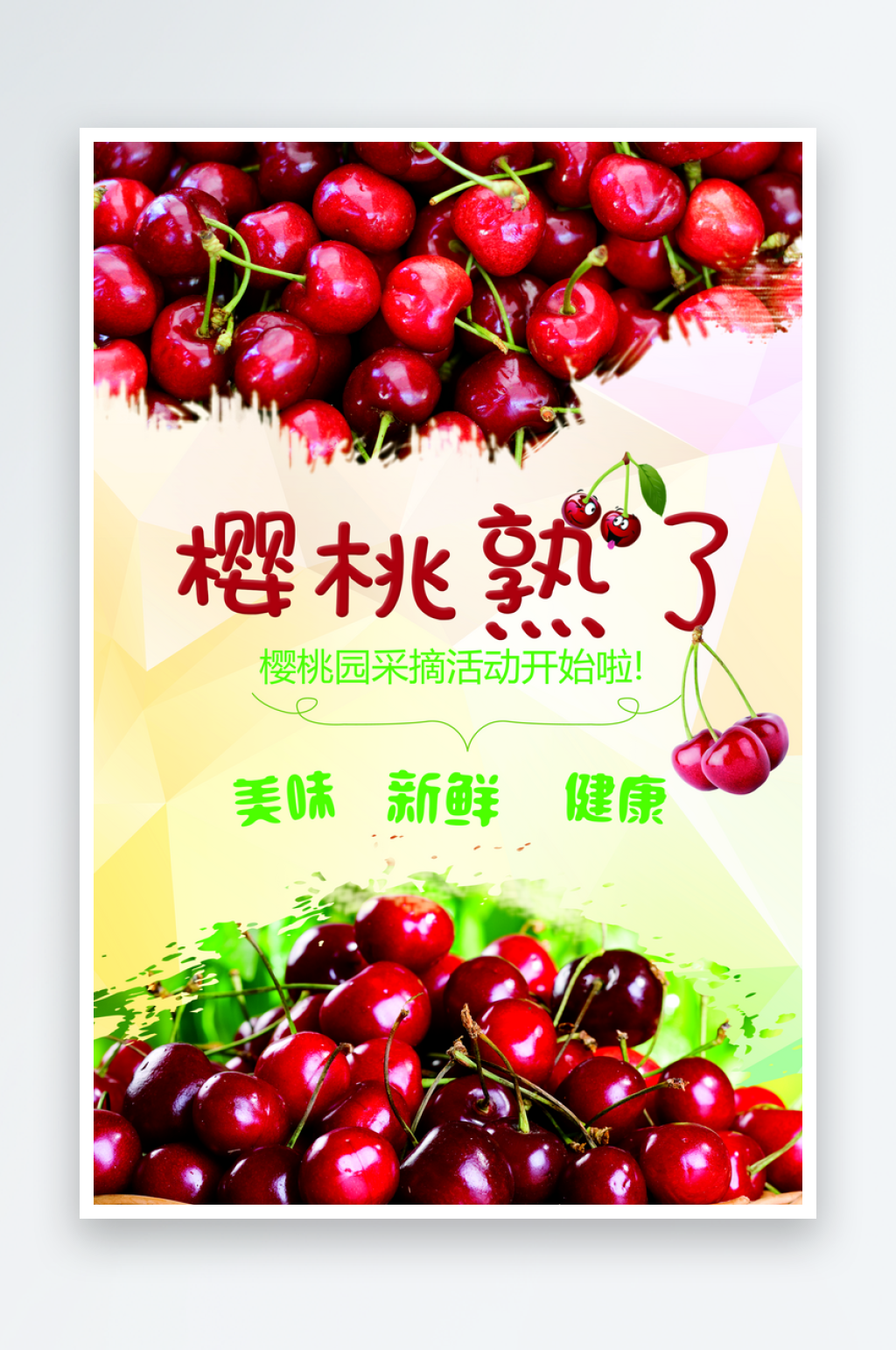 樱桃海报设计模版素材