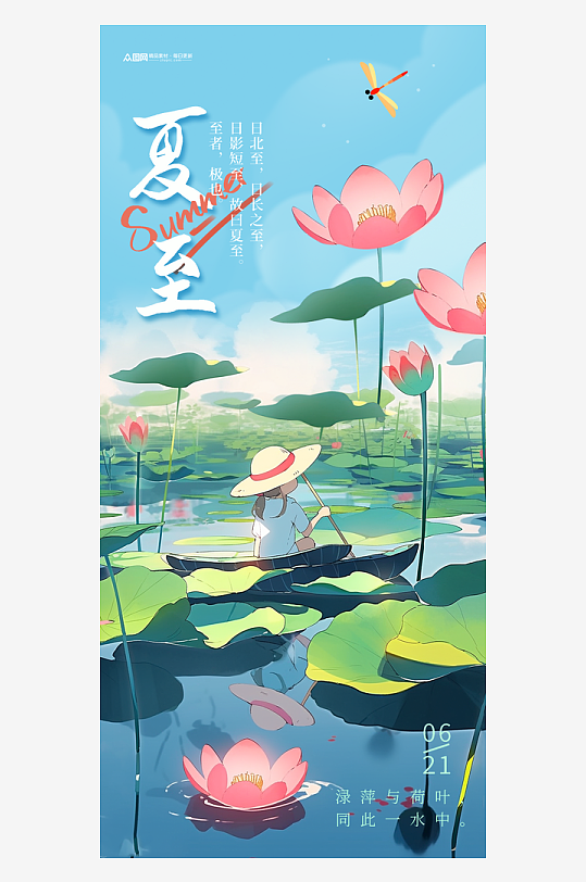 夏季插畫夏至節(jié)氣海報(bào)
