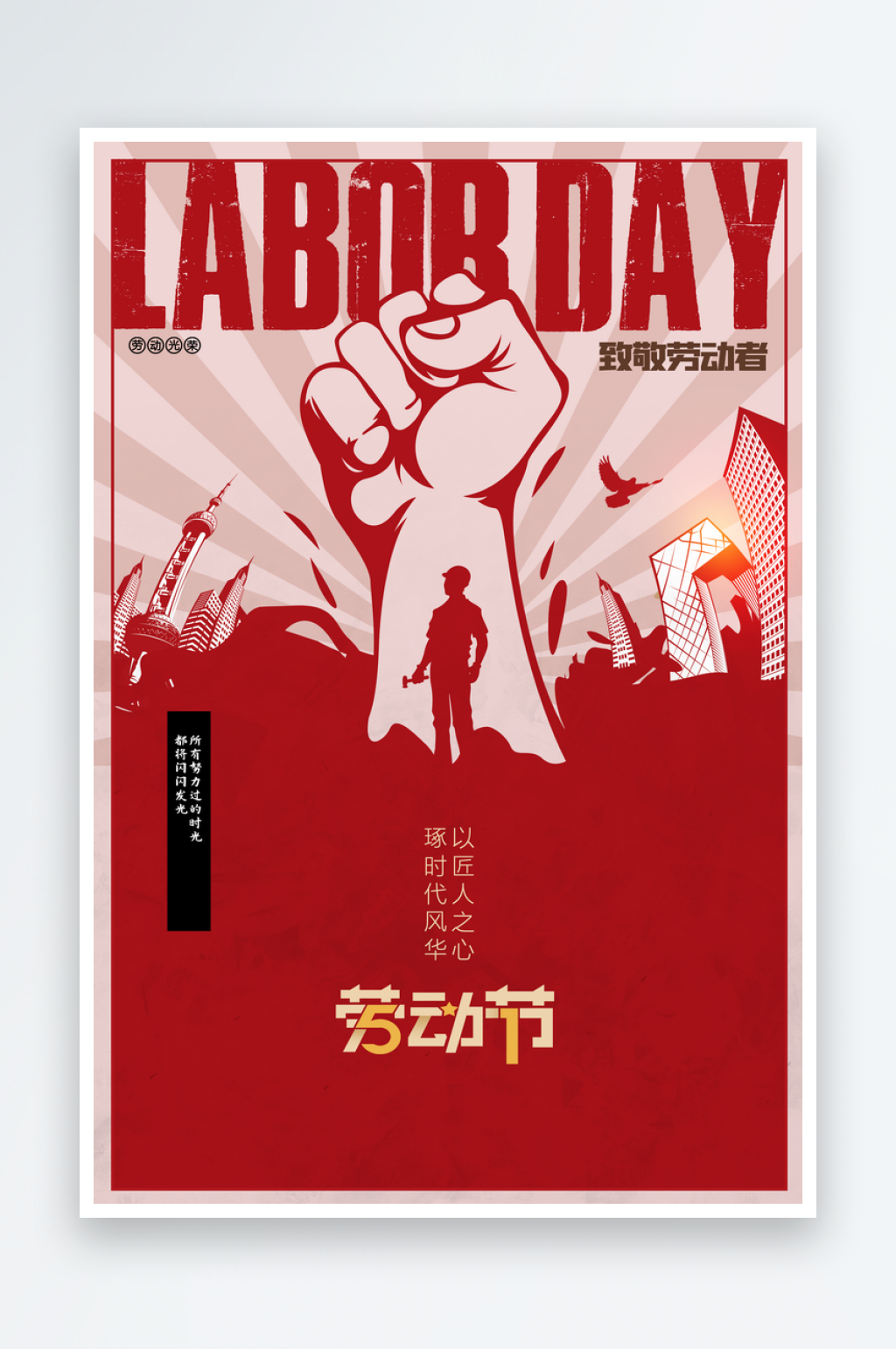 劳动节节日社会公益海报素材