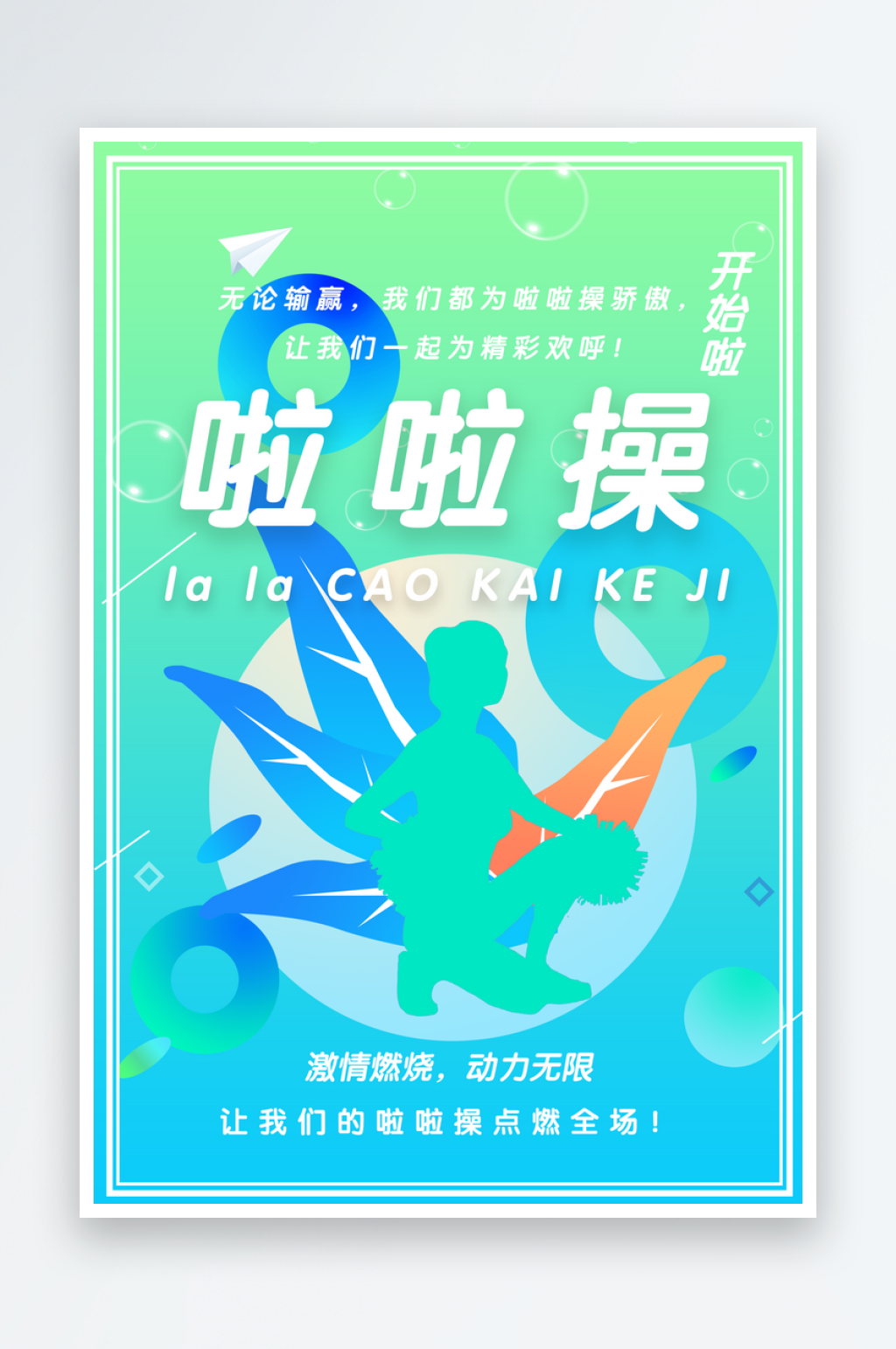 啦啦操运动比赛海报素材