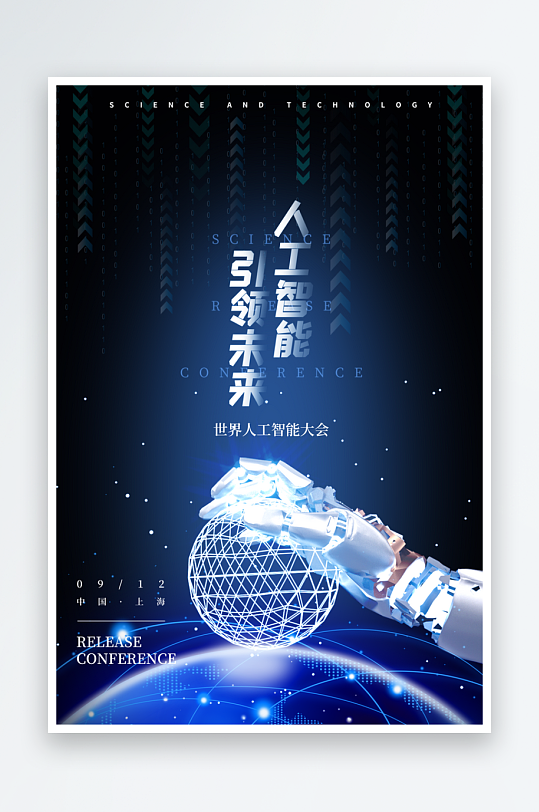 人工智能科技宣传海报设计素材