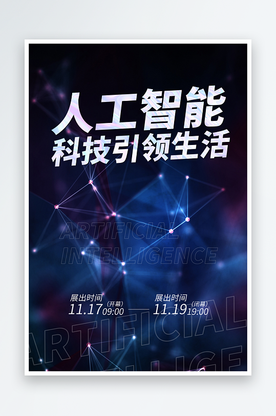 人工智能科技宣传海报设计