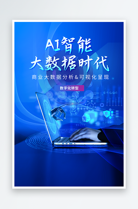 人工智能科技宣传海报设计