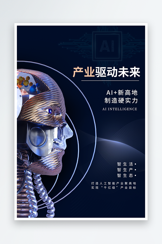 人工智能科技宣传海报设计