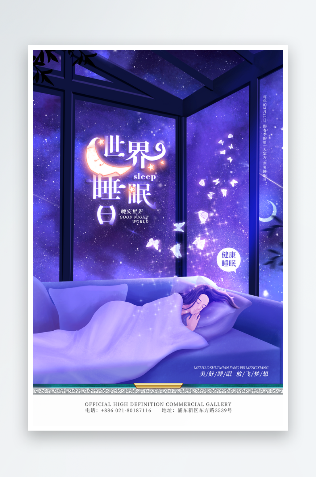 世界睡眠日宣传海报设计素材
