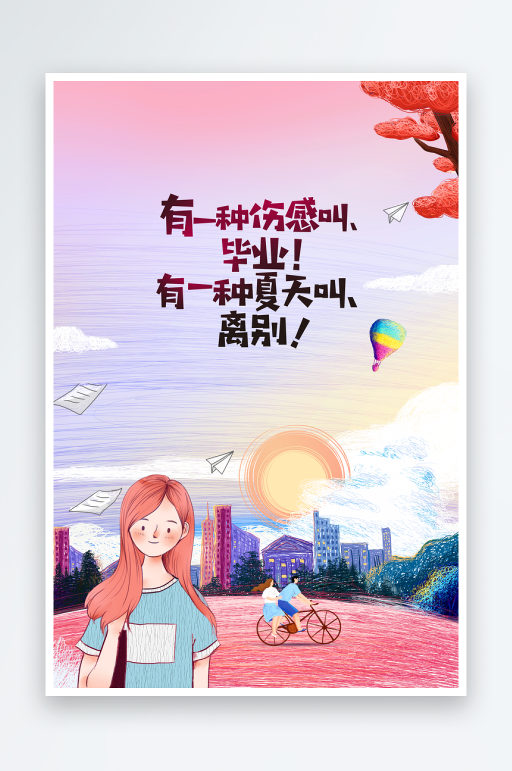 毕业季活动宣传海报素材
