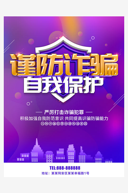 最新原創(chuàng)防范詐騙宣傳海報
