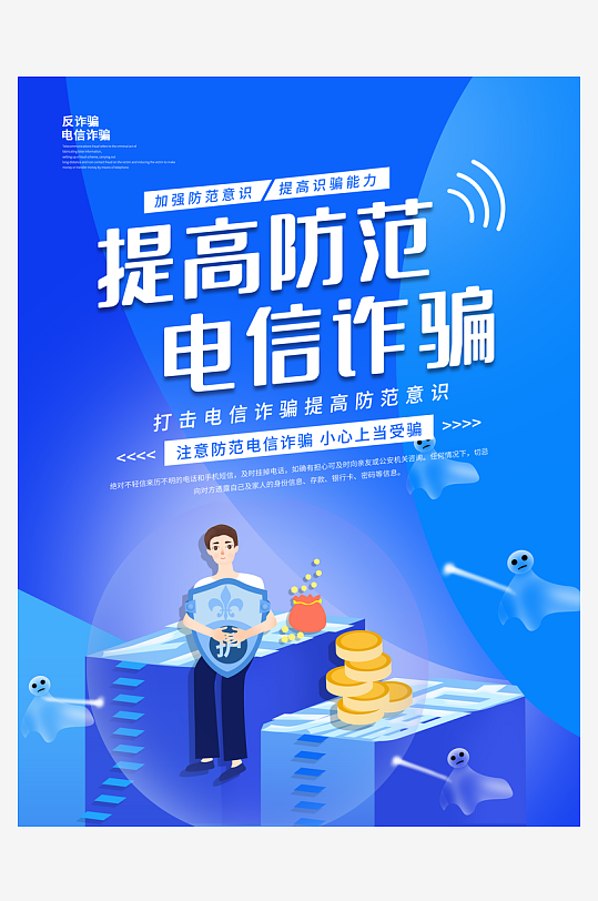 最新原創(chuàng)防范詐騙宣傳海報