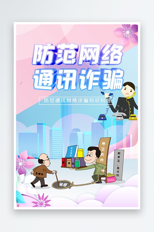 最新原創(chuàng)防范詐騙宣傳海報