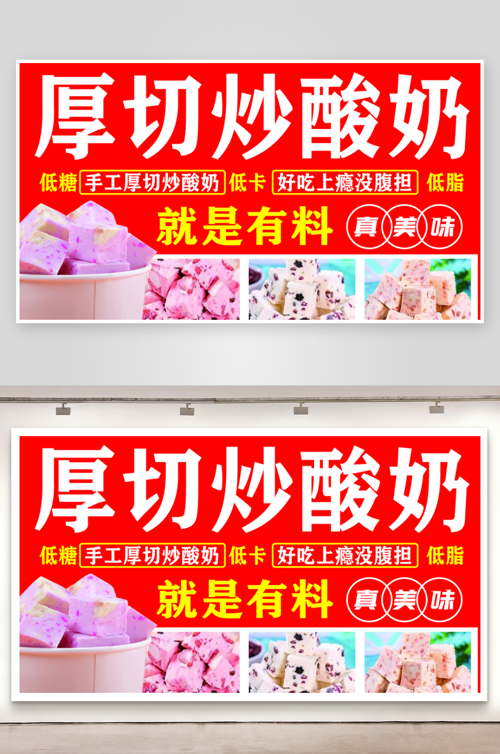 簡約大氣厚切炒酸奶展板素材