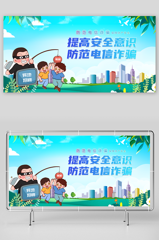 最新原創(chuàng)防范電信網(wǎng)絡(luò)詐騙宣傳展板