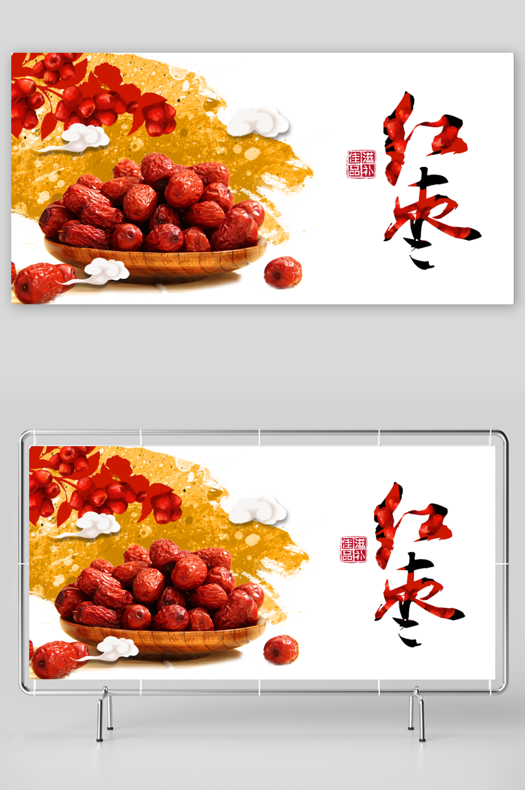 红枣宣传展板设计素材素材