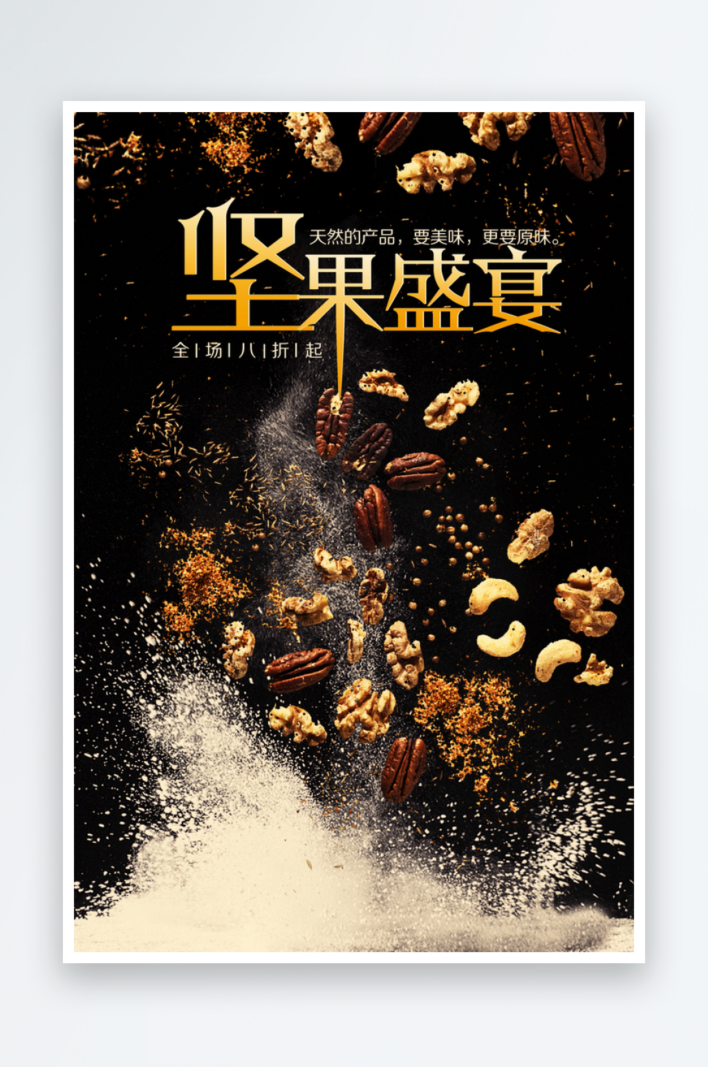 坚果宣传海报展板设计素材素材