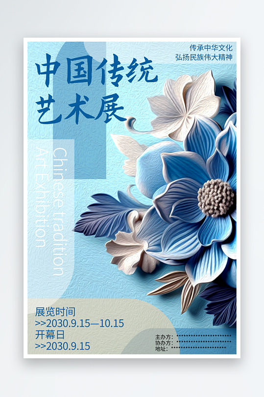 中國傳統(tǒng)藝術(shù)展校園海報設(shè)計