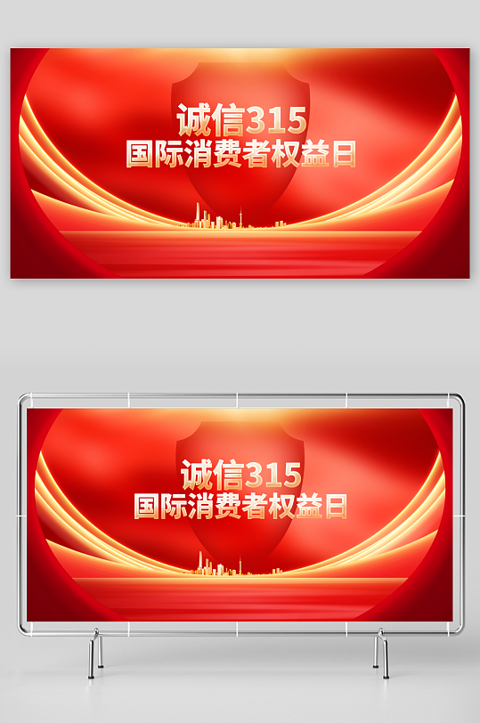 诚信315社会公益展板