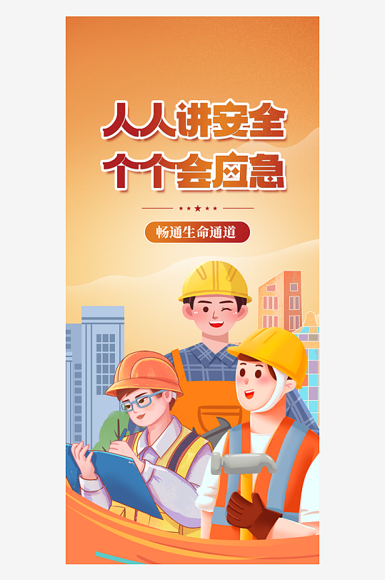 生命至上安全发展安全生产月海报