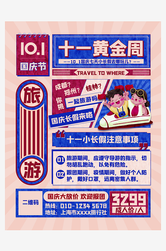 十一国庆海报设计-众图网