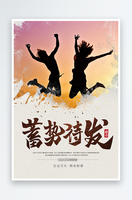 最新原創(chuàng)企業(yè)文化宣傳海報