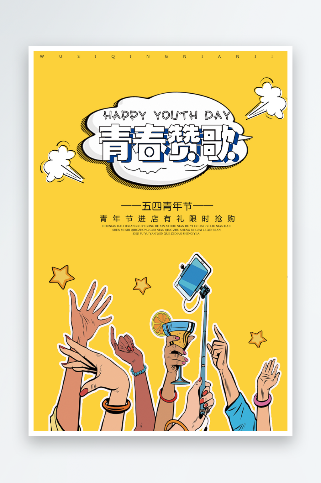 五四青年节创意海报素材