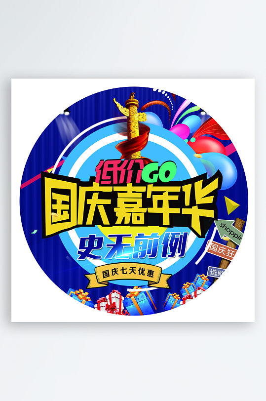 低价GO国庆嘉年华地贴-众图网