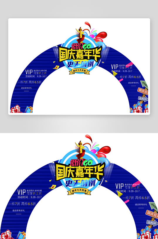 低价GO国庆嘉年华拱门-众图网