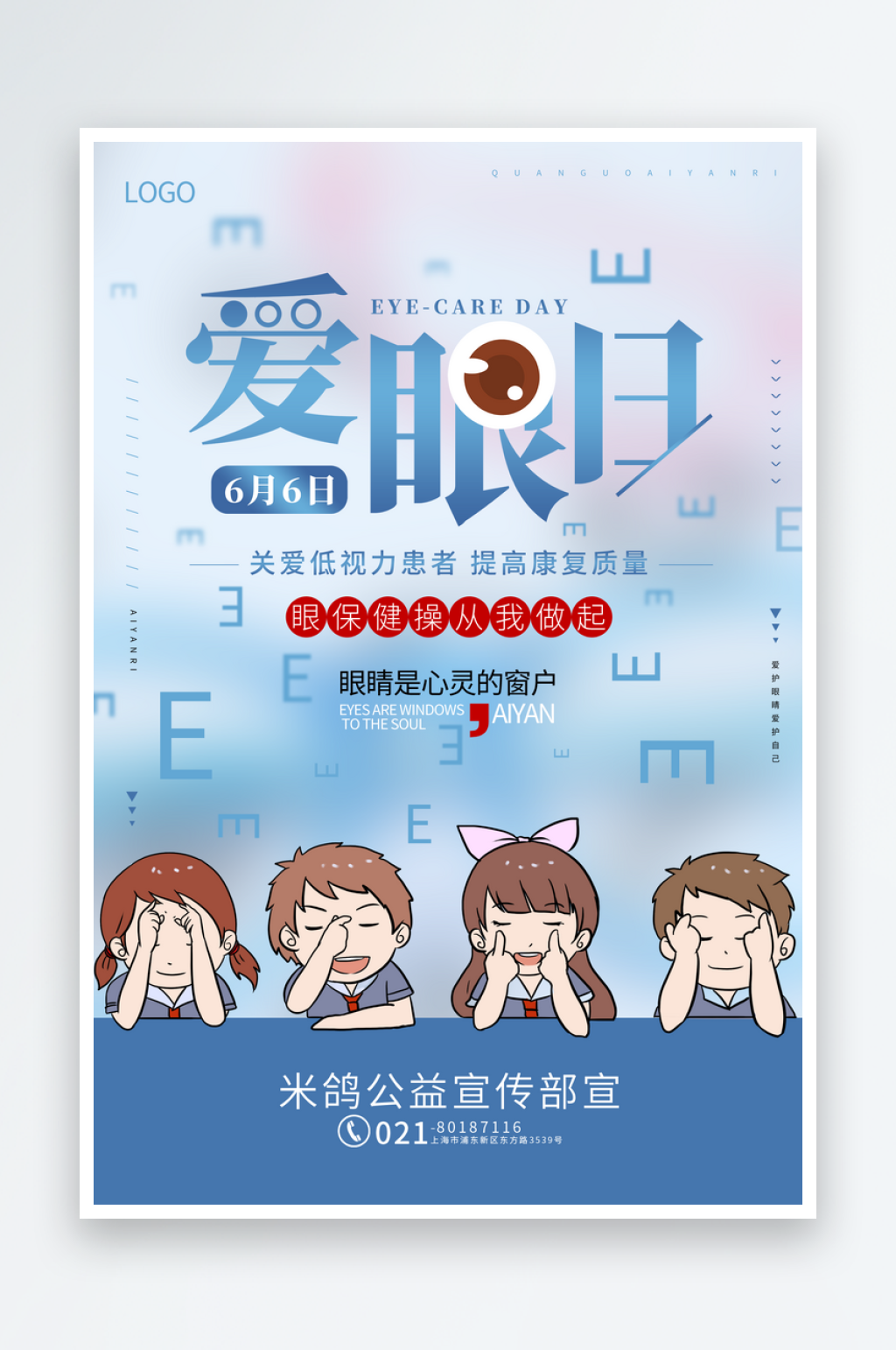 爱眼日公益宣传海报素材