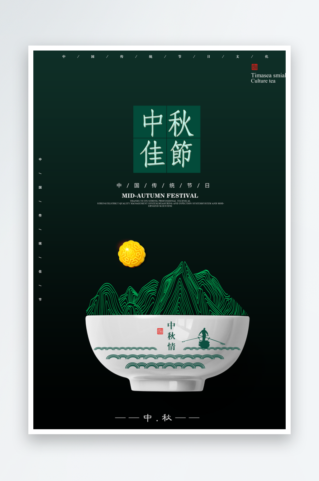 创意中秋节节日海报素材