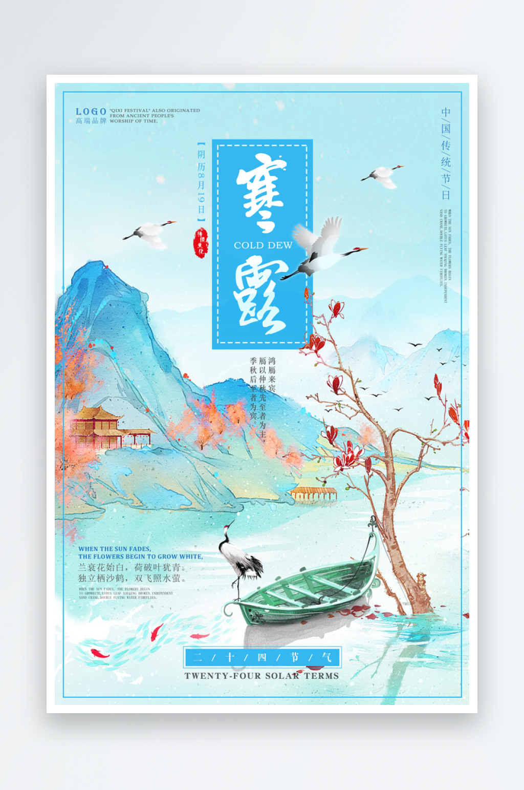 中国风寒露文化宣传海报素材