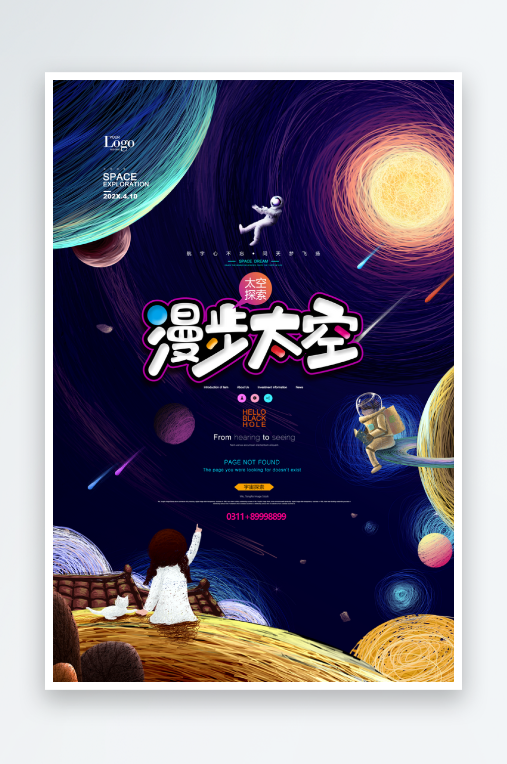 漫步太空宣传海报素材
