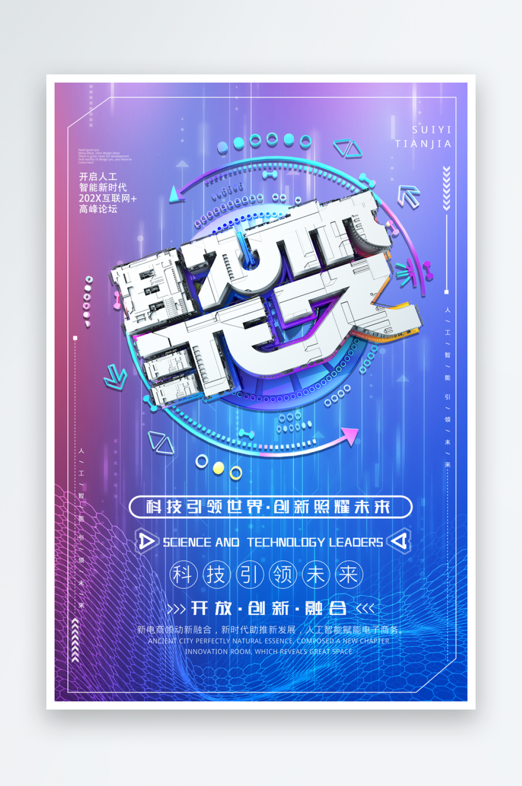 聚变科技文化宣传海报素材