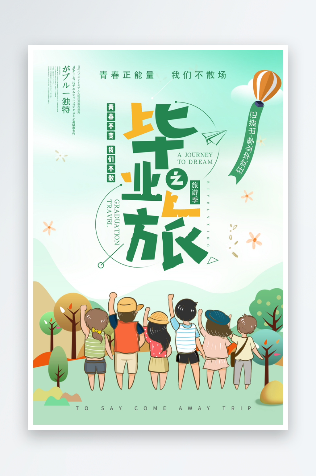 创意毕业旅行文化海报素材