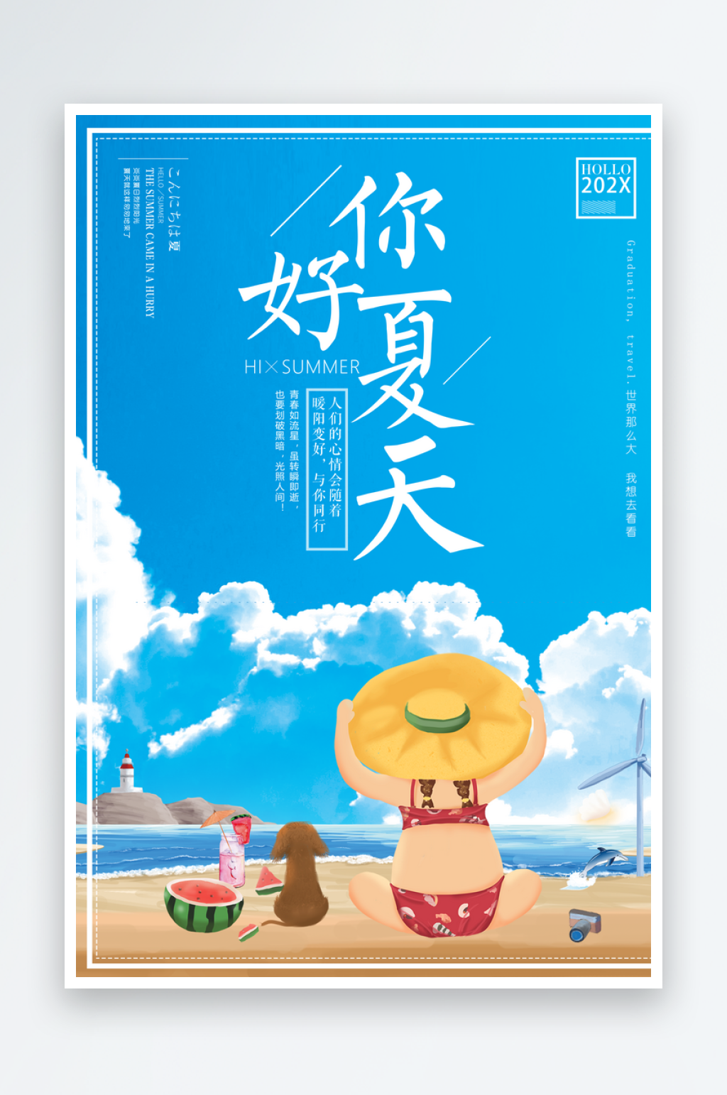 你好夏天创意旅行文化海报素材