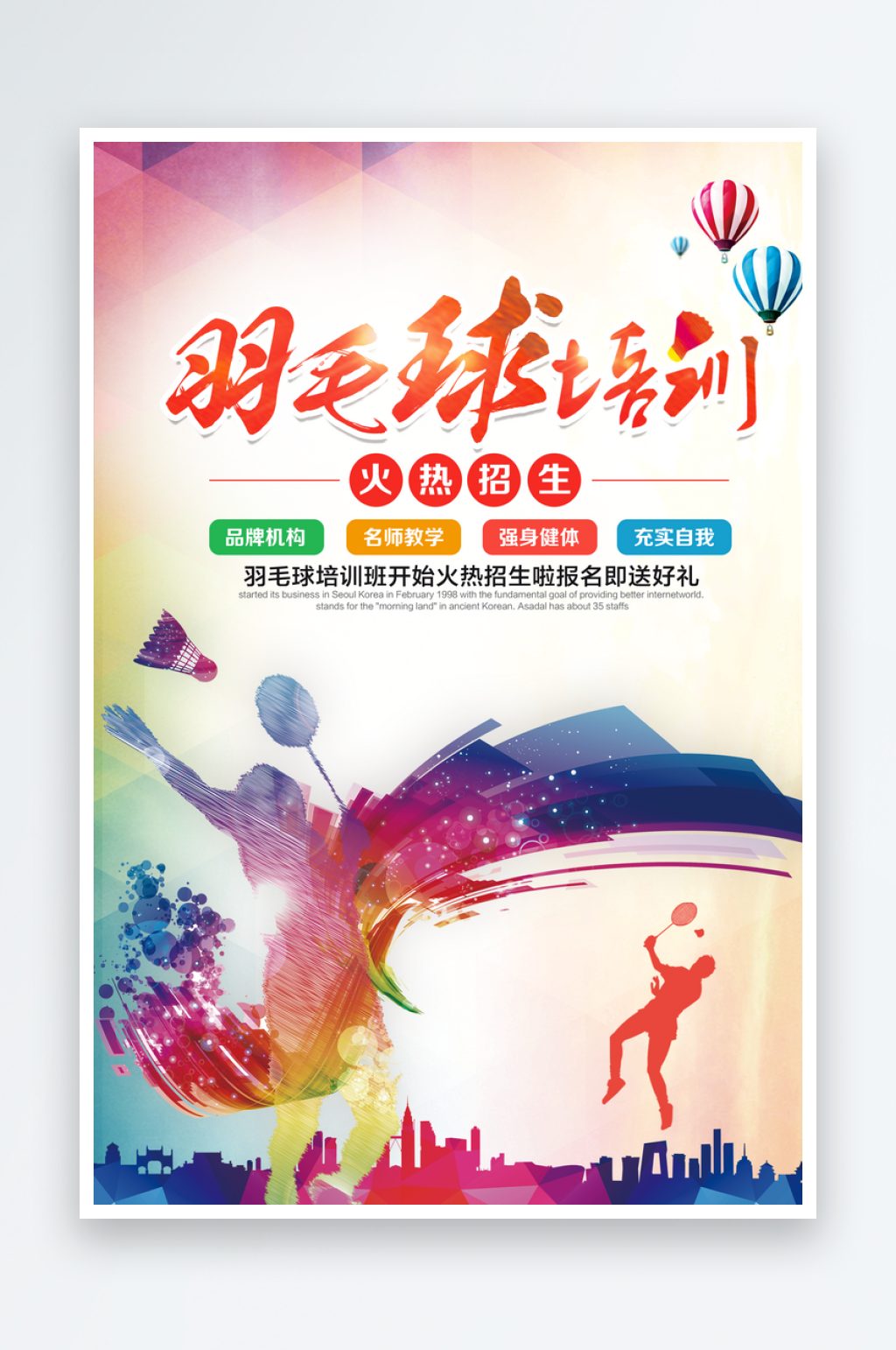 羽毛球培训班文化海报素材