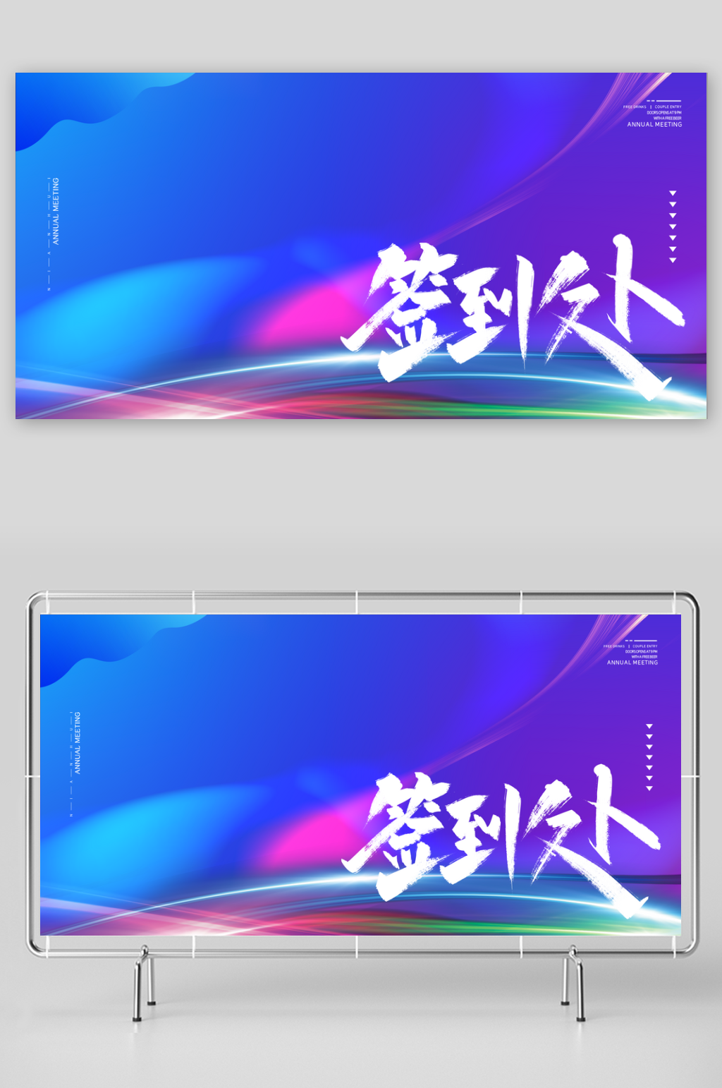 年会展板宣传素材素材