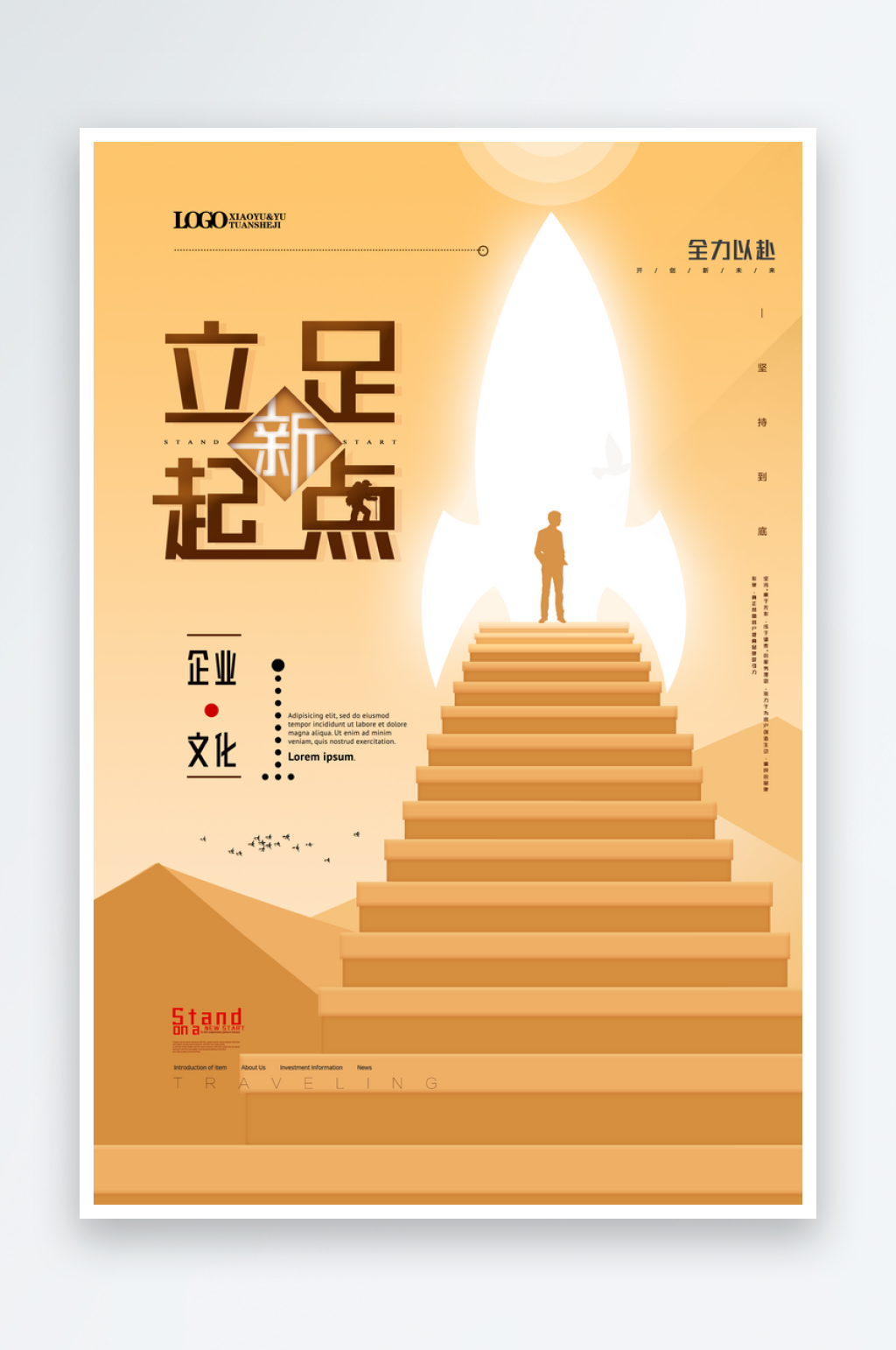 立足起点企业宣传海报素材