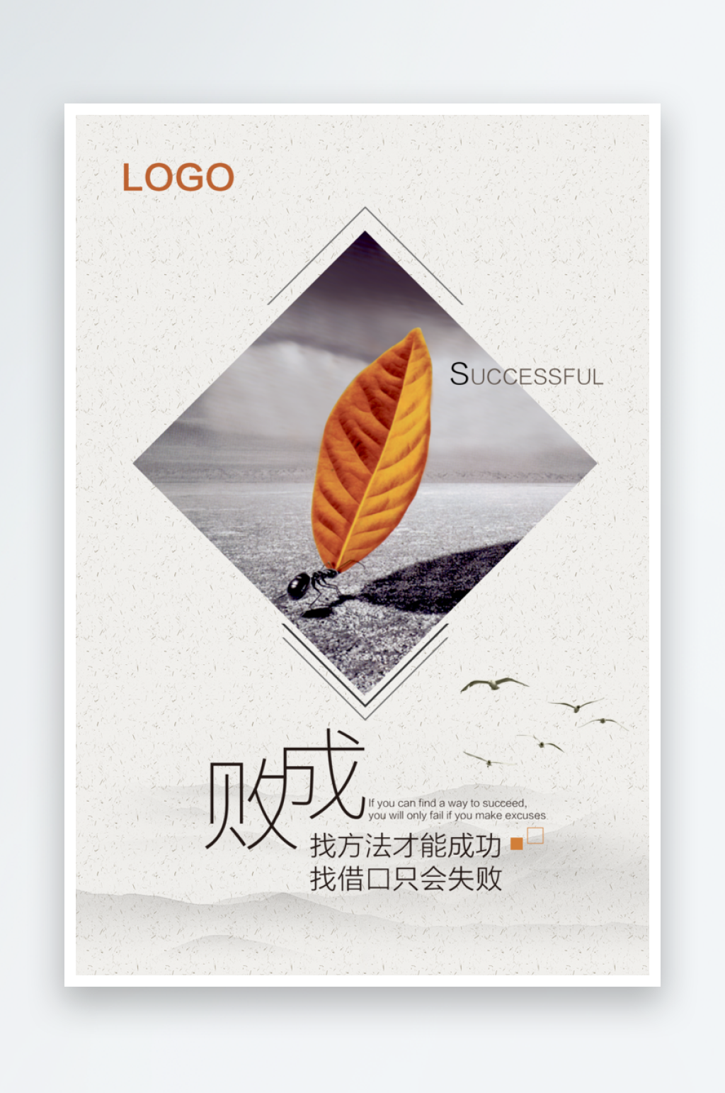 成败企业宣传海报素材