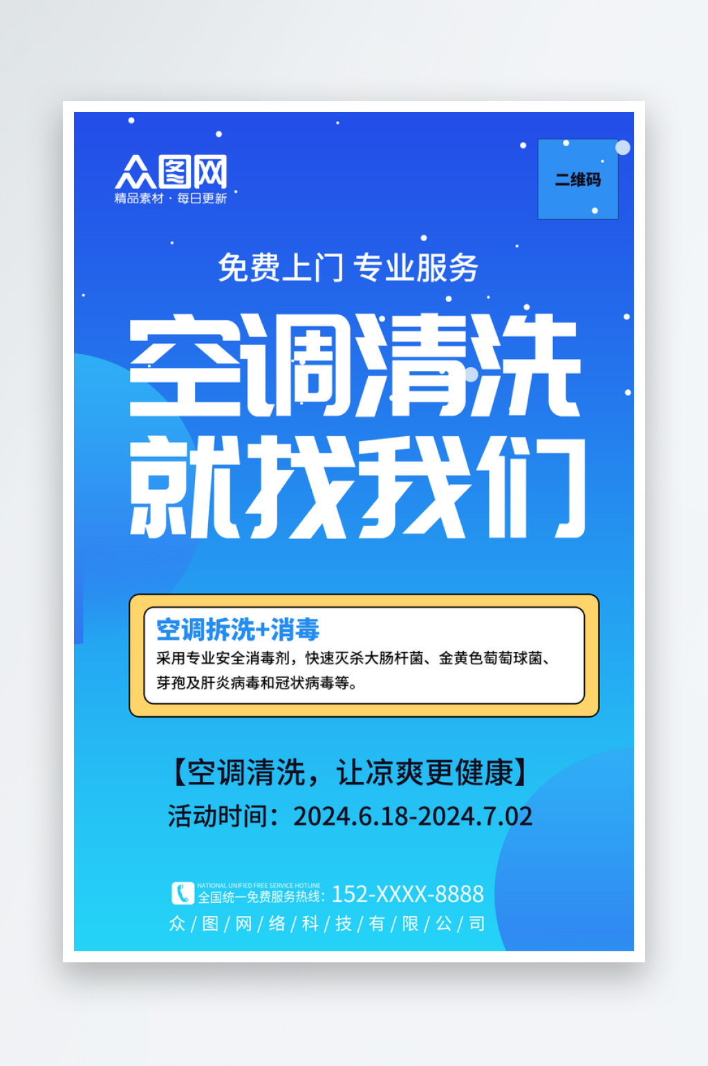 空调清洗家政服务海报素材