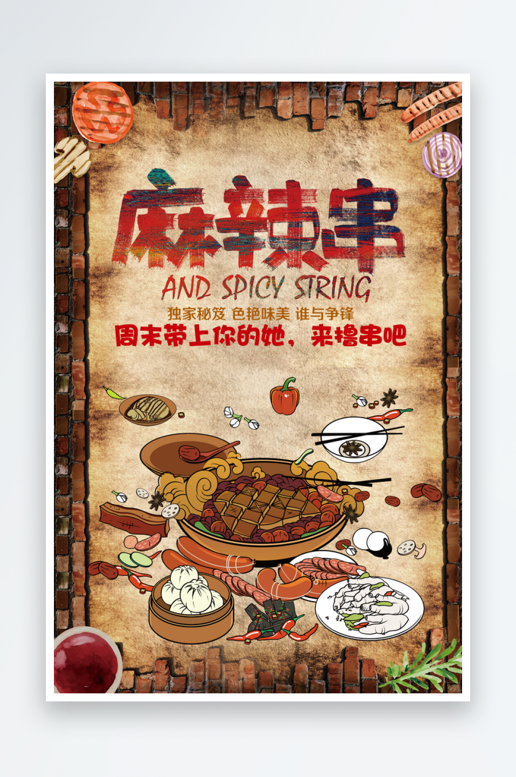 复古麻辣串宣传文化海报素材