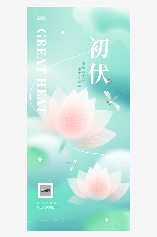 弥散风三伏天入伏初伏夏季海报-众图网