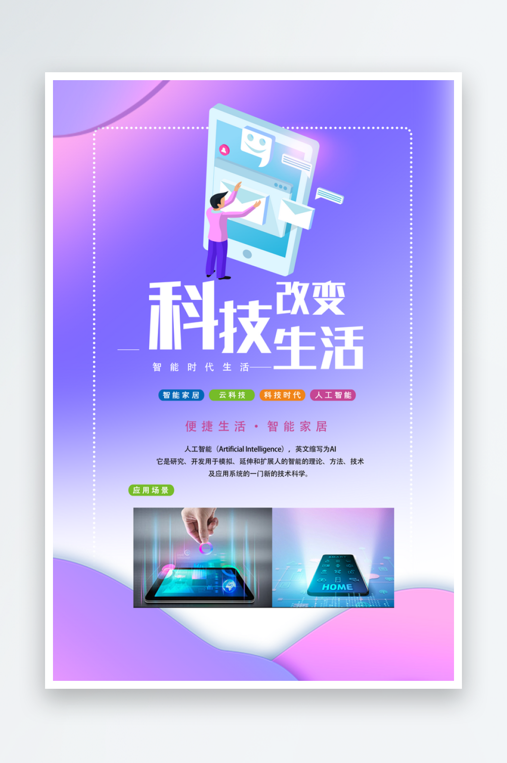 智能科技改变生活海报素材