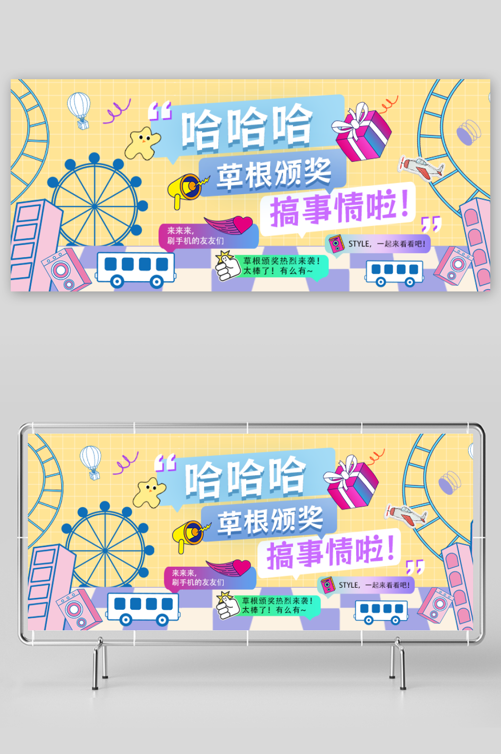 草根颁奖新媒体活动展板设计素材