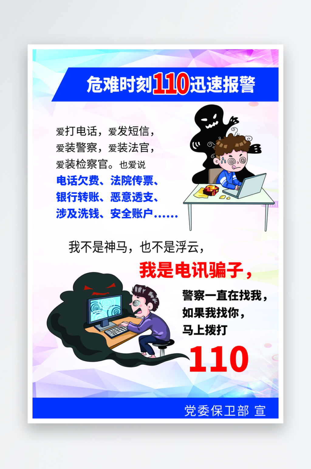 简约预防电信诈骗宣传海报设计素材