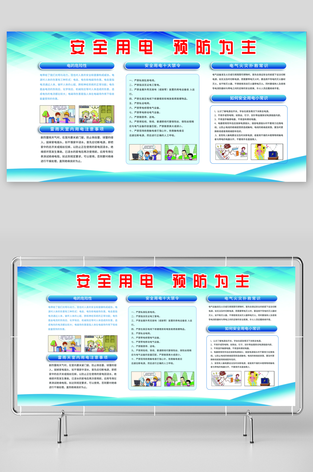 简约安全用电知识宣传展板设计素材