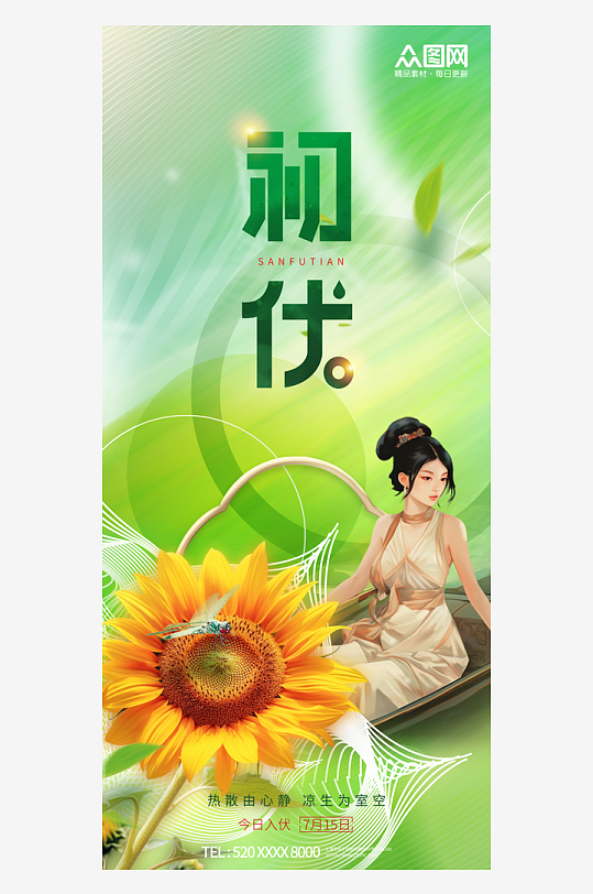 三伏天入伏初伏夏季海报