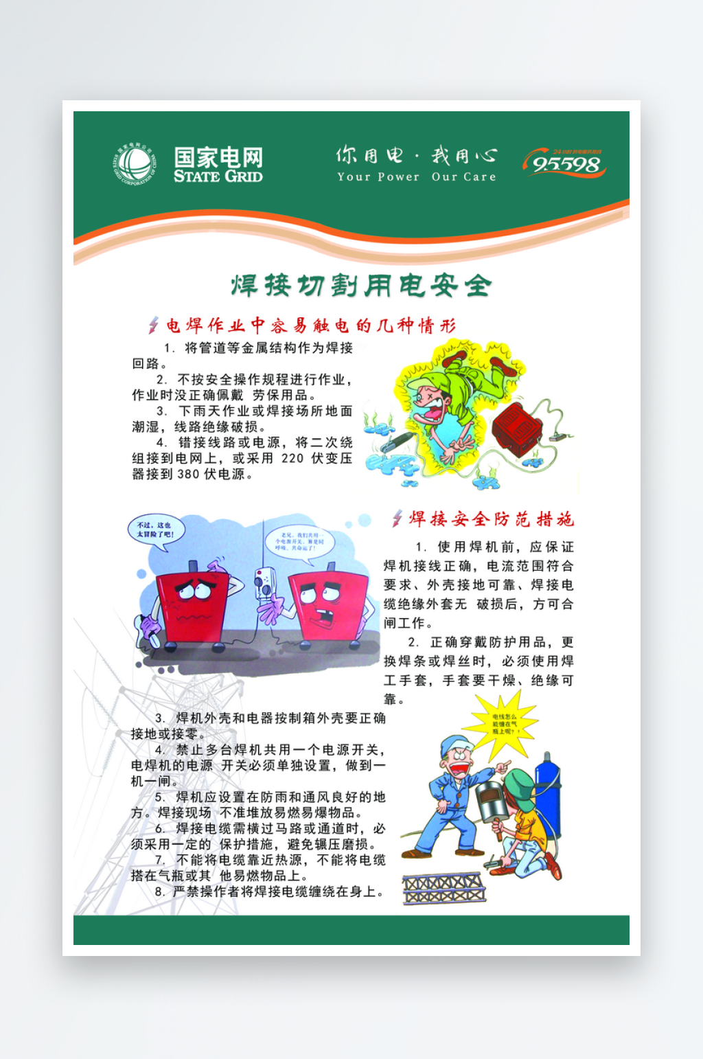 简约安全用电知识宣传海报设计素材