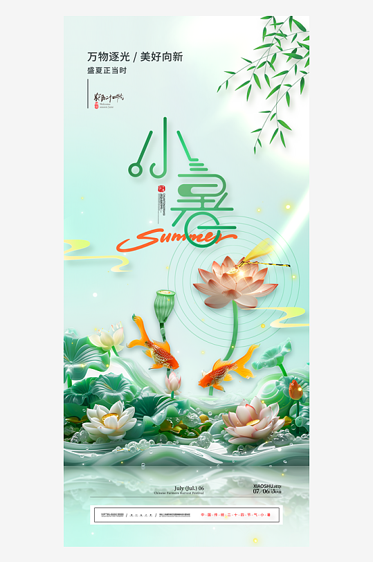 中國(guó)傳統(tǒng)二十四節(jié)氣小暑節(jié)日宣傳海報(bào)